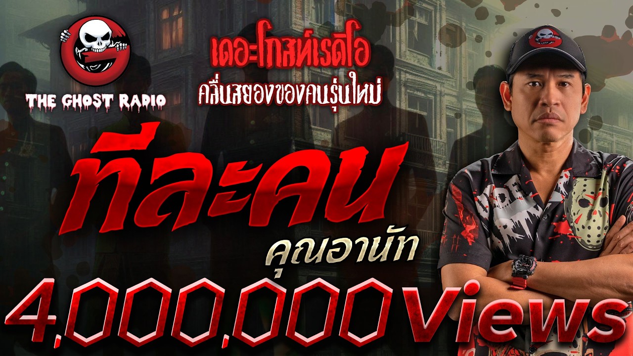 ทีละคน • คุณอานัท | 19 เม.ย. 68 | THE GHOST RADIO