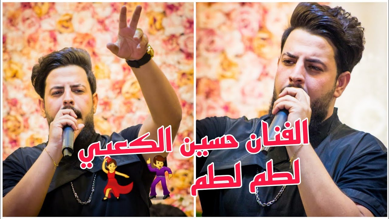 الفنان حسين الكعبي موالات وردح لطم لطم (عافتني وتريد صير )للحجز 07829787937 طاهر الفحام /حيدر الشايب