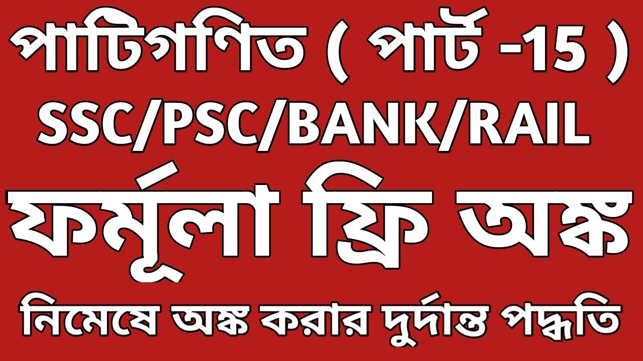 Arithmetic in Bengali ||Bengali Math|| Arithmetic Bangla Trick ||