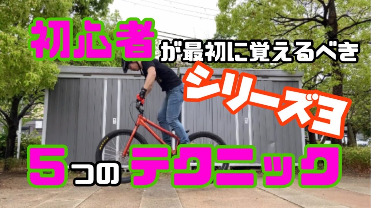 第3弾　How to 初心者に贈る！【最初に覚えるべき5つのテクニック】(＃3)　ハウツー　トライアル　ビギナー　初心者　30代・40代　ストリートトライアル　MTB　ホッピング