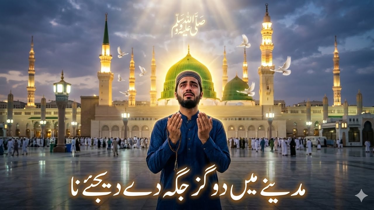 مدینے میں دو گز جگہ دے دیجئے نا | روح کو چھو لینے والی نئی نعت
