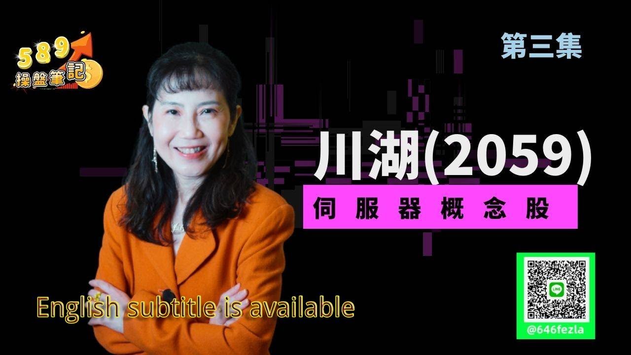 伺服器概念股-第三集: 川湖(2059).we are introducing for King Slide (2059).