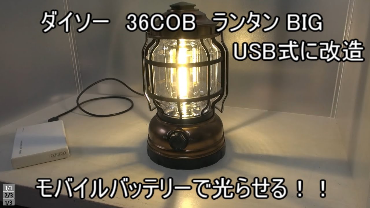 ダイソー 36COBランタンBIGをUSB式に改造。モバイルバッテリーで光らせてみた。＊注意:説明欄確認のこと