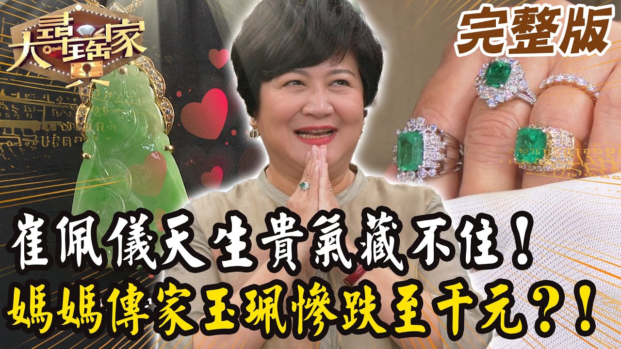 【大尋寶家】崔佩儀天生貴氣藏不住！媽媽傳家玉珮慘跌至千元？！來賓: 崔佩儀20251112 (完整版)