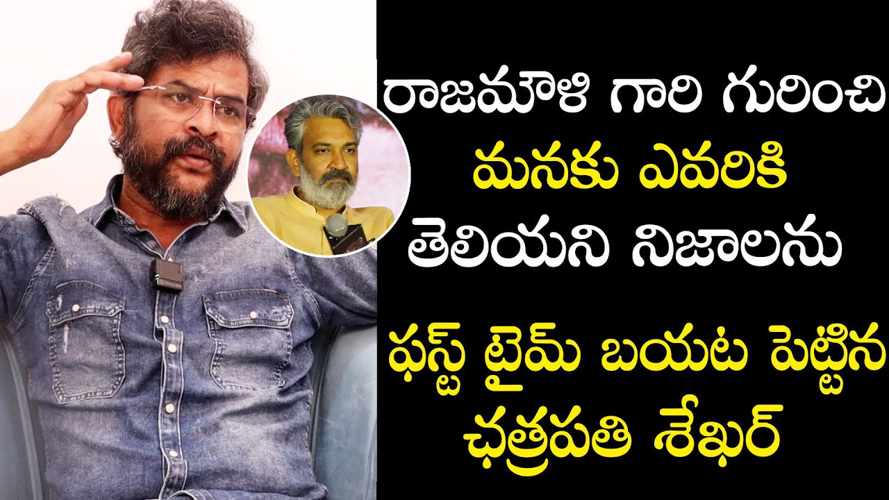 Chatrapathi Sekhar Revealed Facts About Rajamouli | రాజమౌళి గురించి ఎవరు చెప్పని విషయాలు | #rrr