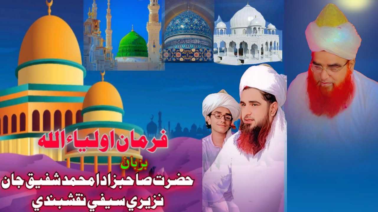 فرمان اولياء الله حضرت خواجا محمد شفيق جان نذيري سيفي