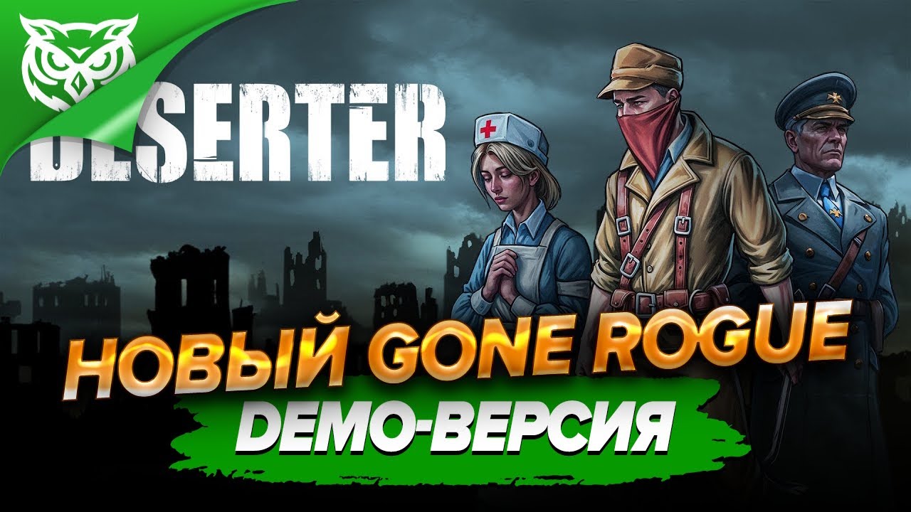 ВОР СТАЛ ДЕЗЕРТИРОМ ➤ Deserter | Gone Rogue 2 ➤ Смотрим и разбираем пролог