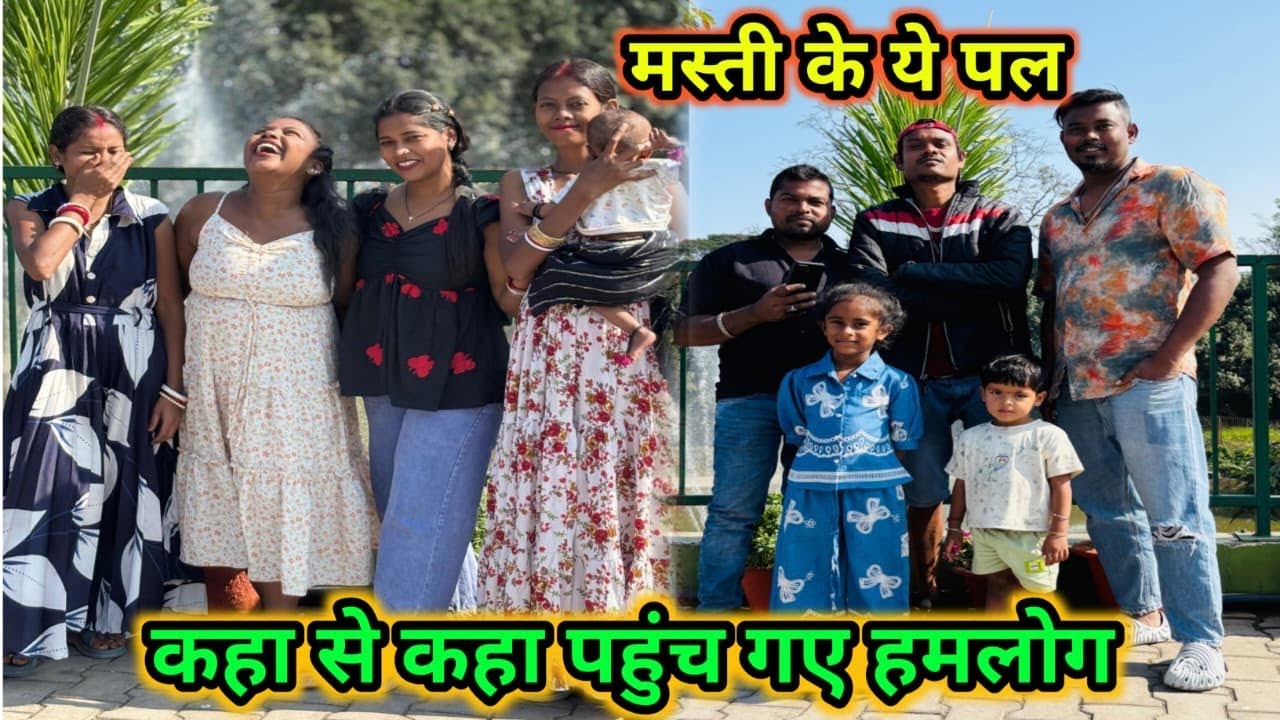  कहा से कहा पहुँच गए हमलोग बहुत मस्ती किए ये मस्ती के पल #viral #vlogs 