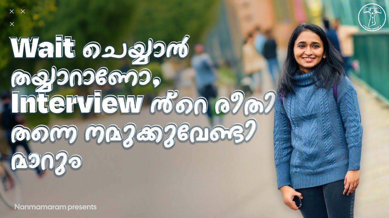Wait ചെയ്യാൻ തയ്യാറാണോ,  Interview ൻ്റെ രീതി തന്നെ നമുക്കുവേണ്ടി മാറും