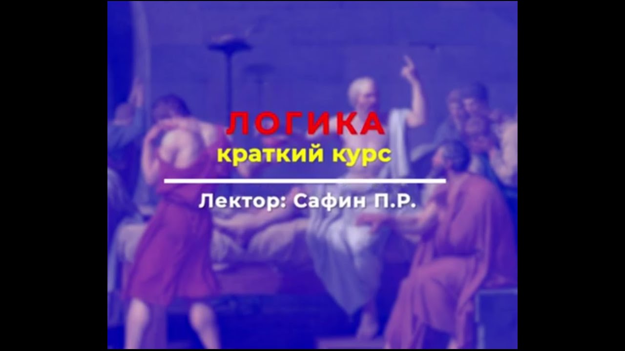 Краткий курс логики для школьников