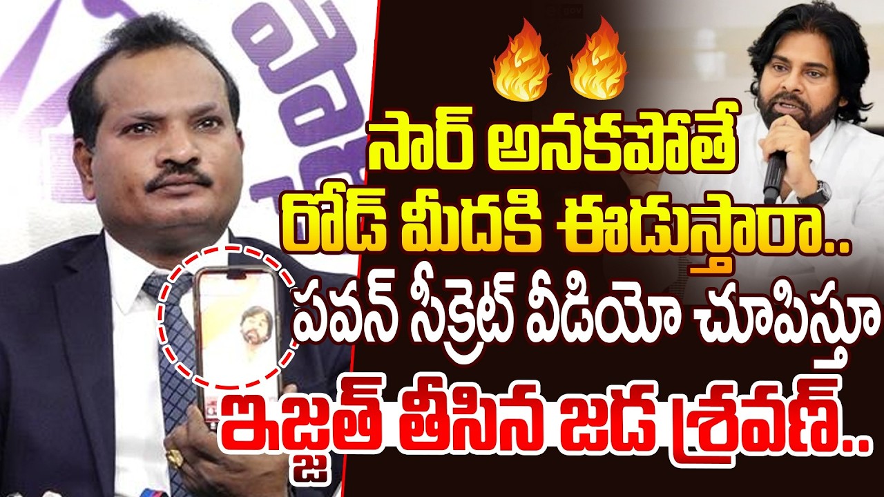 సార్ అనకపోతే రోడ్ మీదకి ఈడుస్తారా..| Jada Sravan Revealed Pawan Kalyan Video @hittvclips