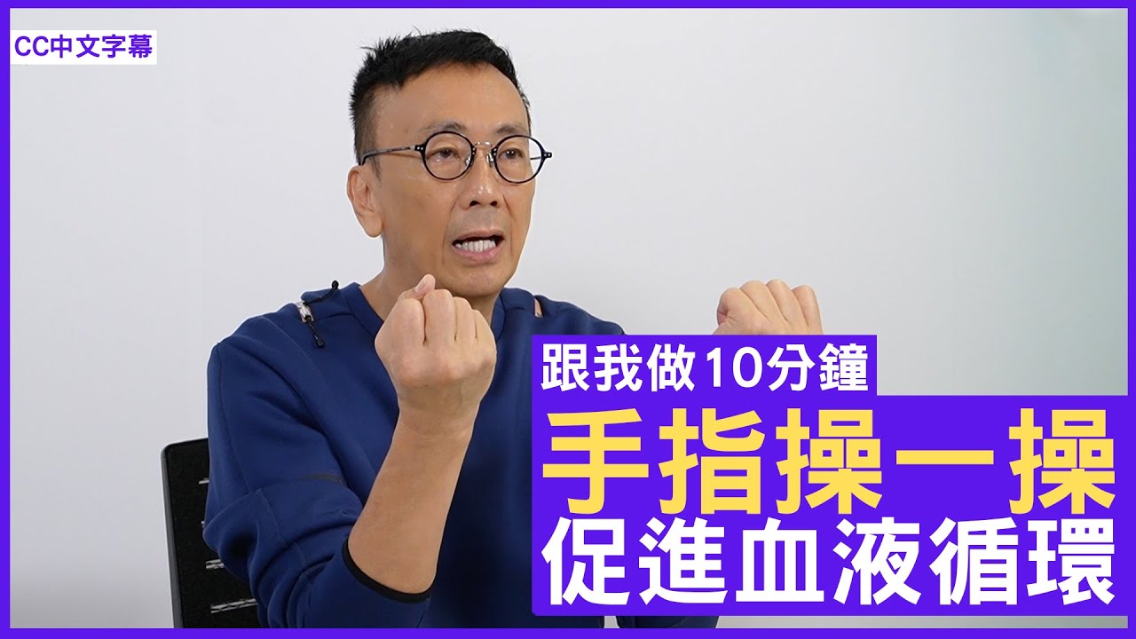 手指操一操 促進血液循環 - 鄭丹瑞《健康旦》#跟我做10分鐘 (CC中文字幕)