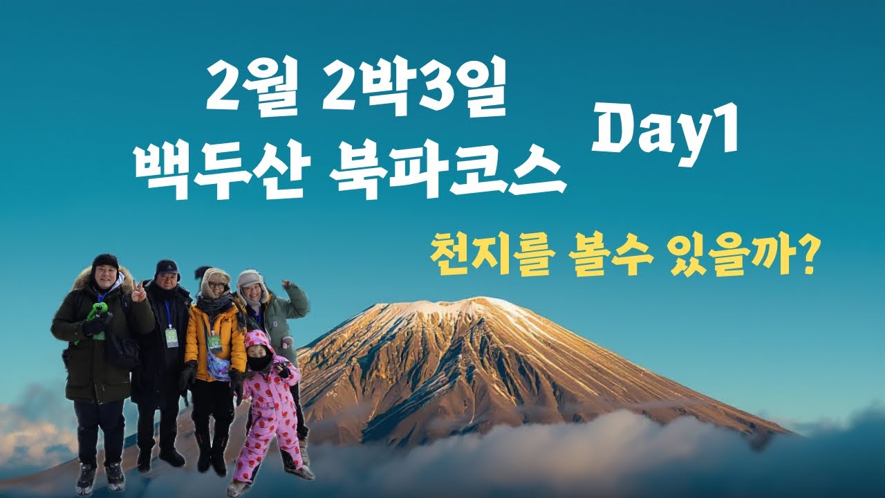 2월 한겨울 백두산 북파… 천지 볼 수 있을까? (2박3일 리얼 후기)#백두산북파#천지개방#겨울백두산#2월여행#백두산천지