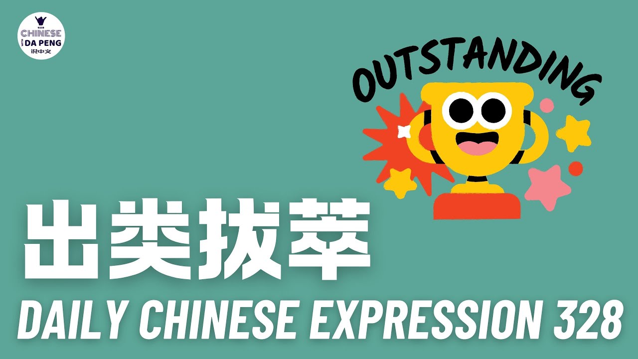 aily Chinese Expression 328 「你想“出类拔萃”吗？」 Chinese podcast -Speak Chinese with Da Peng #汉语俗语和习惯用语