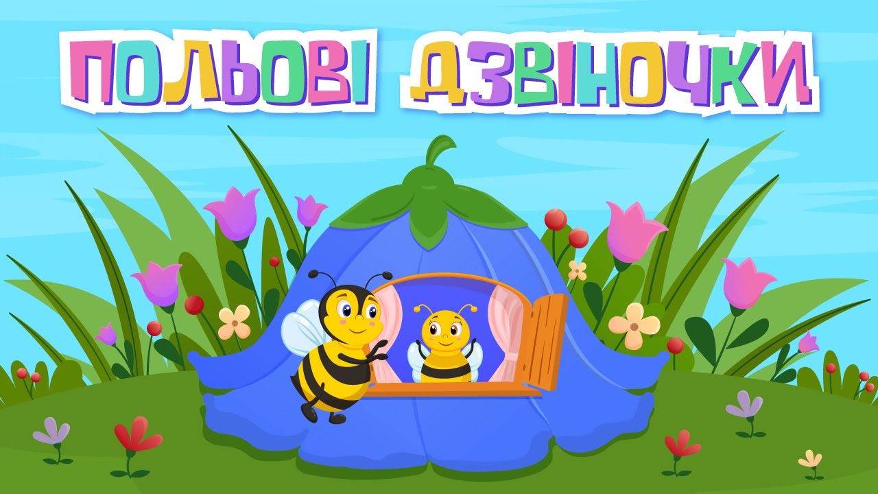 Вивчаємо вірш Ліни Костенко «Польові дзвіноч-ки»📜🌼
