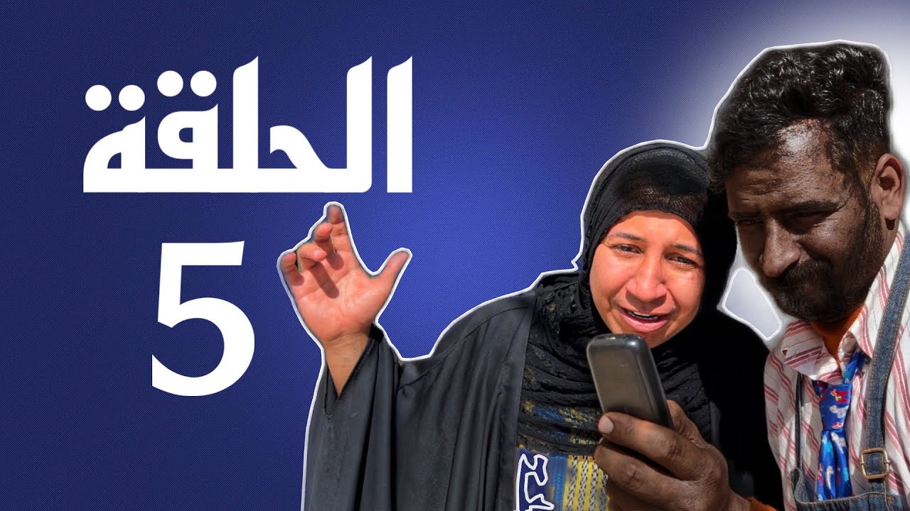مسلسل جداحة | تحشيش حياة الماعز الحلقة الخامسة