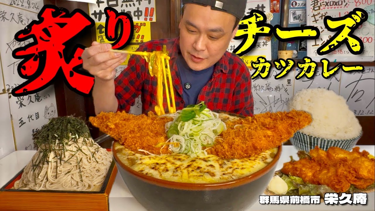 【大食い】追い炙りチーズで背徳のランチ！冬限定爆盛りチーズカツカレーうどんが最高すぎる！！〜栄久庵さん〜【大胃王】【群馬県】