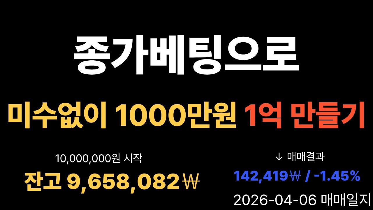미수 없이 종가베팅만 반복해서 1000만원으로 1억 만들기(5)