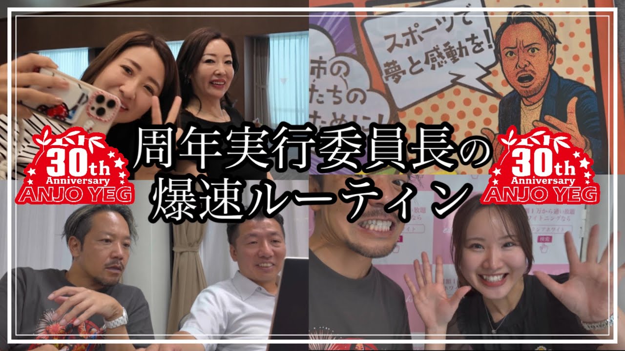 安城YEG30周年実行委員長の爆速ルーティン【安城商工会議所青年部】