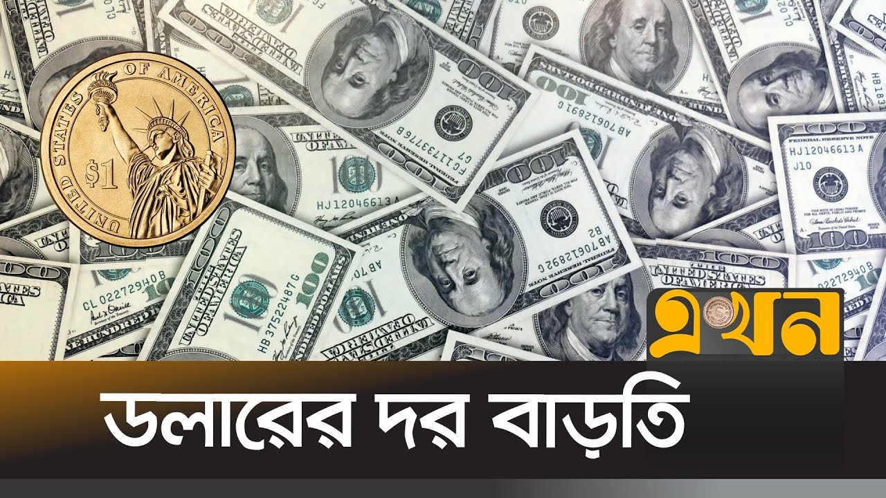 টাকার বিপরীতে বিভিন্ন দেশের মুদ্রার বিনিময় মূল্য কত? | Dollar Price | Bangladeshi Taka | Ekhon TV