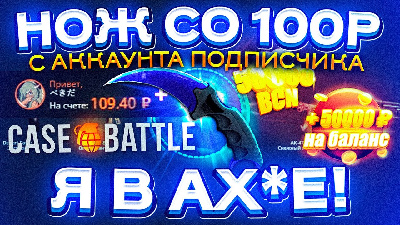КЕЙС БАТЛ со 100 РУБЛЕЙ до НОЖА на АККАУНТЕ ПОДПИСЧИКА по ТАКТИКЕ! CASE-BATTLE КАК 100% ВЫБИТЬ НОЖ?!