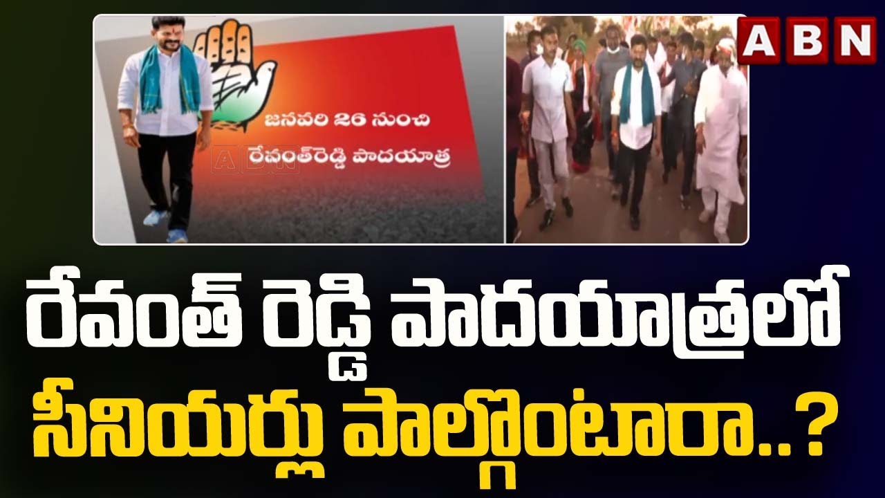 రేవంత్ రెడ్డి పాదయాత్రలో సీనియర్లు పాల్గొంటారా..? || Revanth Reddy Padayatra || ABN Telugu