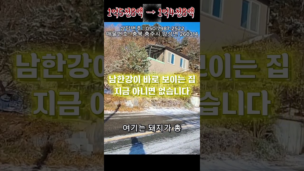 남한강 영구조망 흙벽돌 건강 전원주택, 1천만원 긴급 인하! 남한강뷰 , 테라스 전망이 미쳤습니다