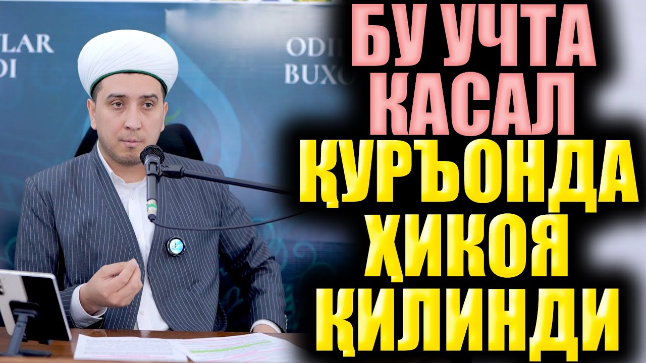 БУ УЧТА КАСАЛ ҚУРЪОНДА ҲИКОЯ ҚИЛИНДИ