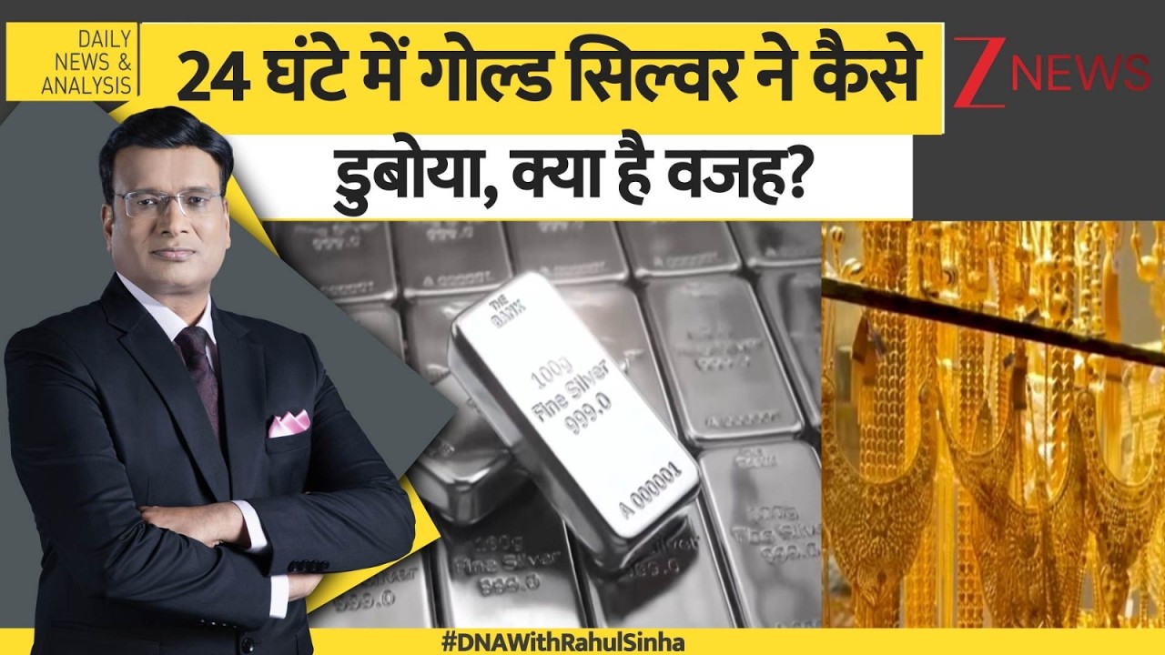 DNA: 24 घंटे में गोल्ड सिल्वर ने कैसे डुबोया, क्या है वजह? Gold Silver Prices। Fedral Reserve। Zee