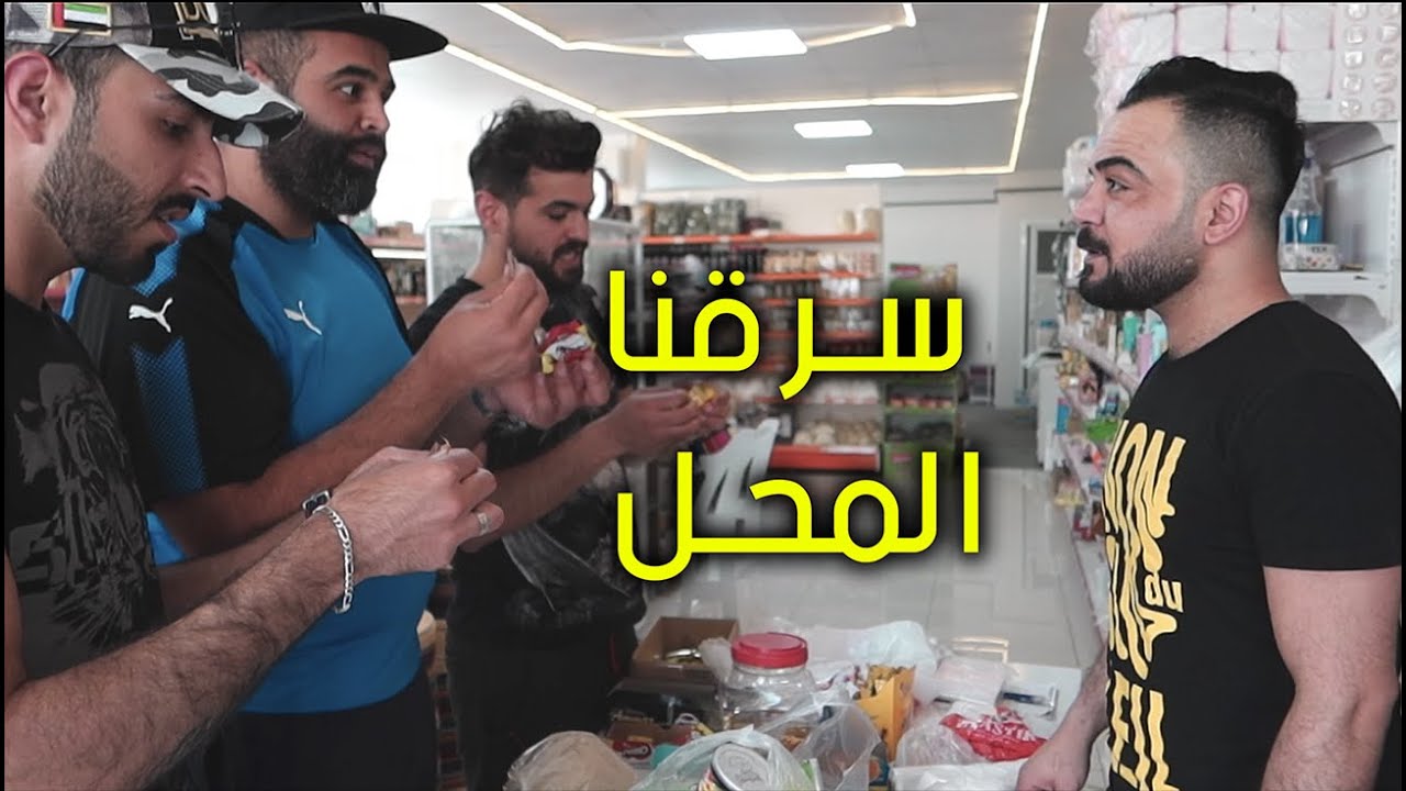 #مزرعة_المشاغبين l سرقنا محل ابو عبود وشبعنا كتل