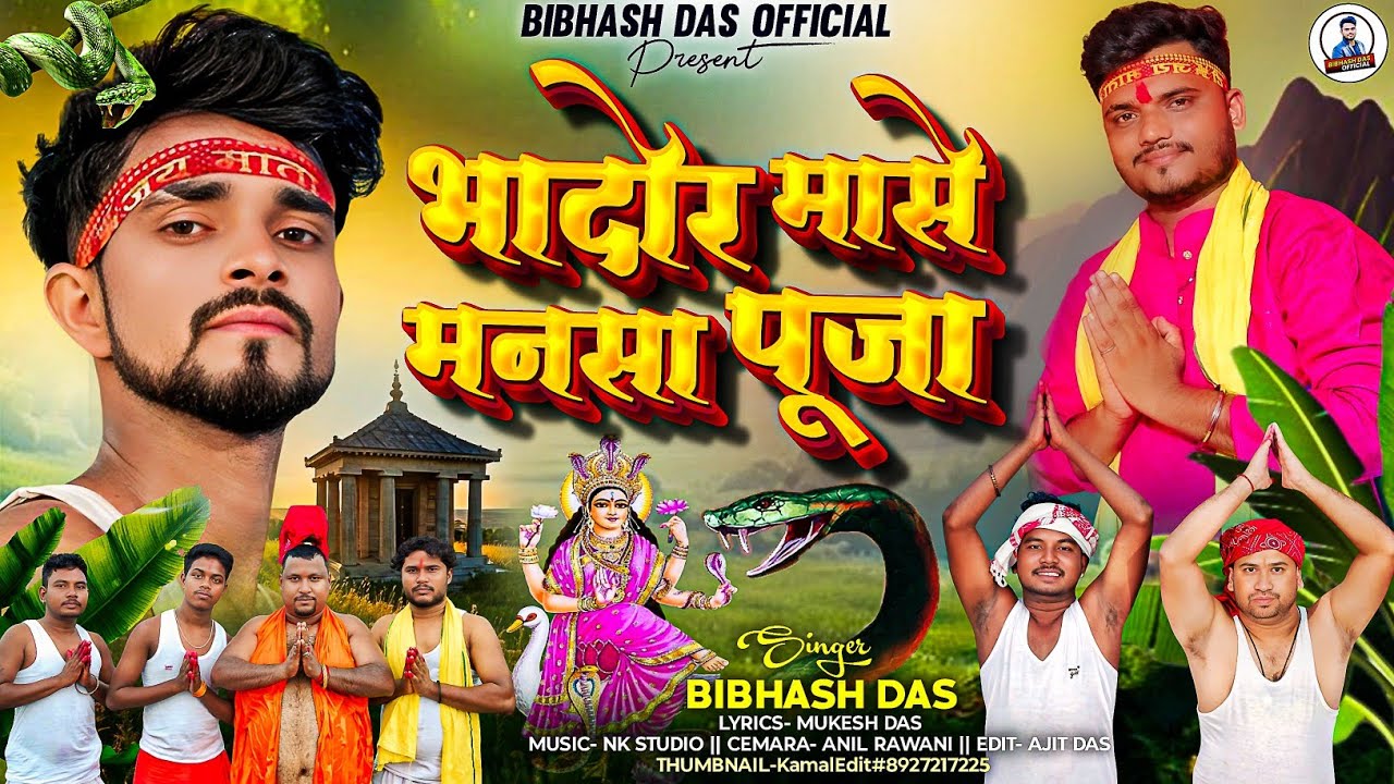 भादोर मासे मनसा पूजा || Bhador Mase Mansa Puja || Singer Bibhash Das || Mansa Puja Song 2025