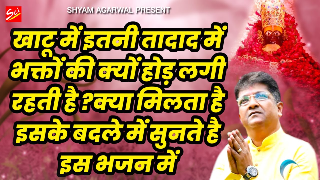 खाटू जाने से भक्तो के कैसे कैसे काम पुरे हुए सुनिए इस भजन में ~ Sanjay Mittal ~ Gyaras Special