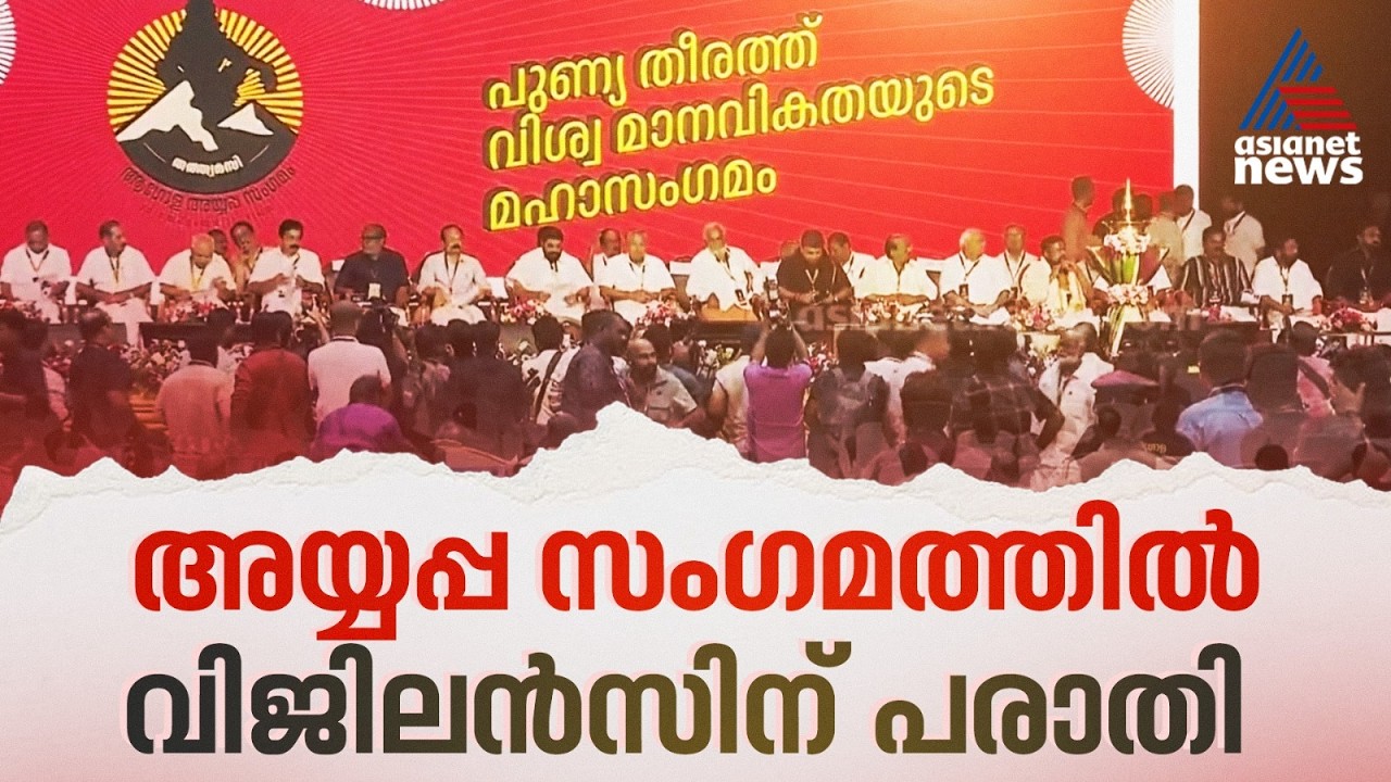 'ആ​ഗോള അയ്യപ്പ സം​ഗമത്തിലെ ക്രമക്കേടിൽ വിജിലൻസ് അന്വേഷണം വേണം'; പരാതിയുമായി അഭിഭാഷകൻ