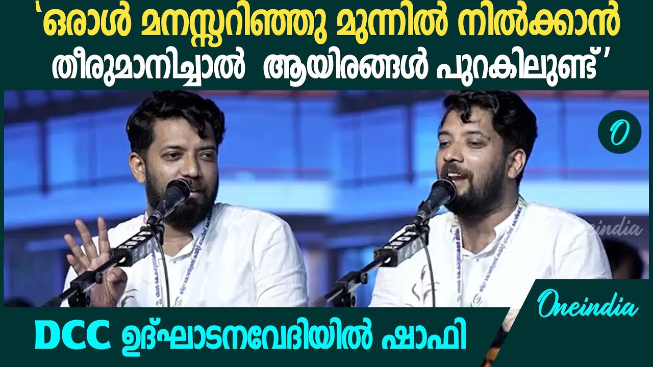 'ഇന്ത്യൻ മതേതരത്വത്തിന്റെ ABCDയാണ് കോൺഗ്രസ്'; DCC ഉദ്‌ഘാടനവേദിയിൽ ഷാഫി പറമ്പിൽ | Shafi Parambil