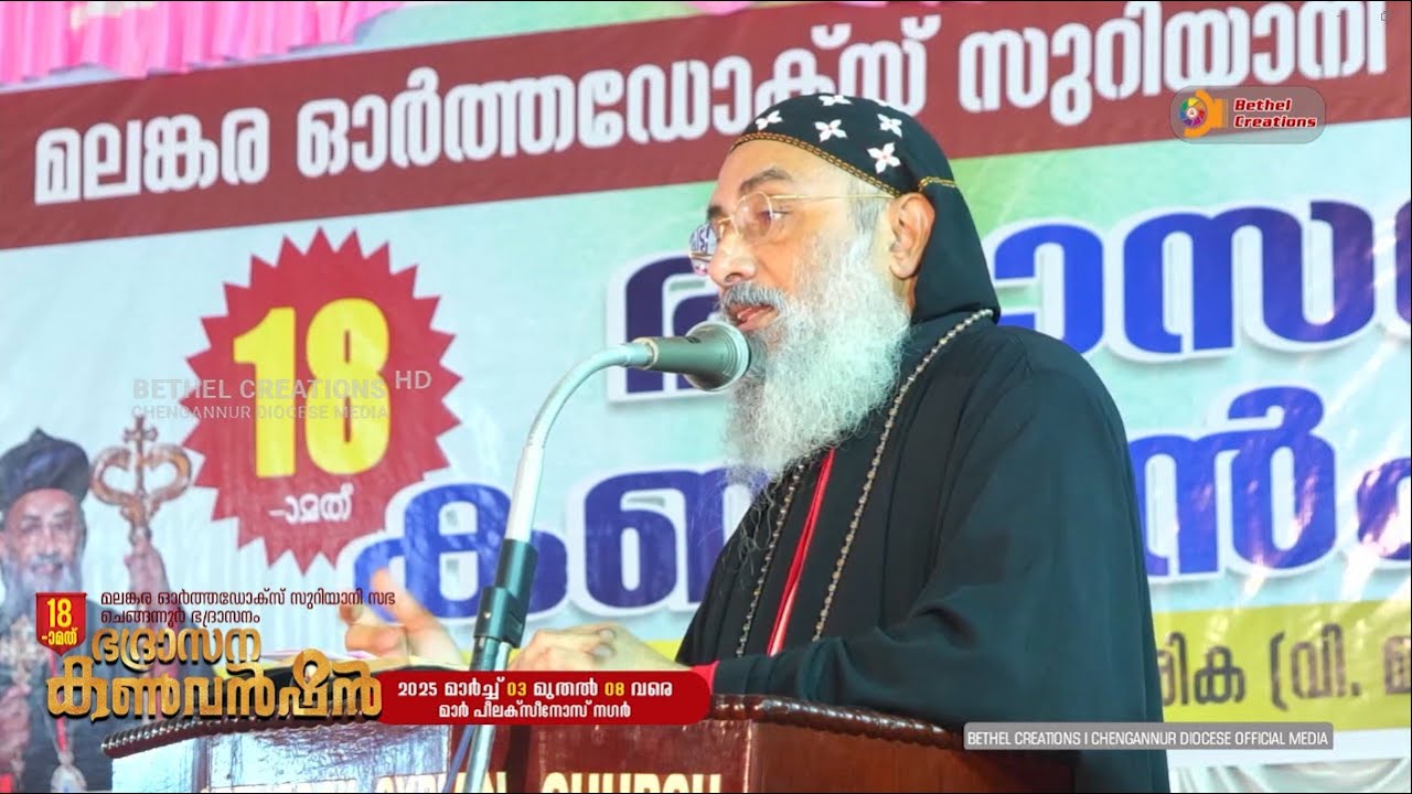 H.G Dr.Abraham Mar Seraphim | 18TH CHENGANNUR DIOCESE CONVENTION | MALANKARA ORTHODOX CHURCH