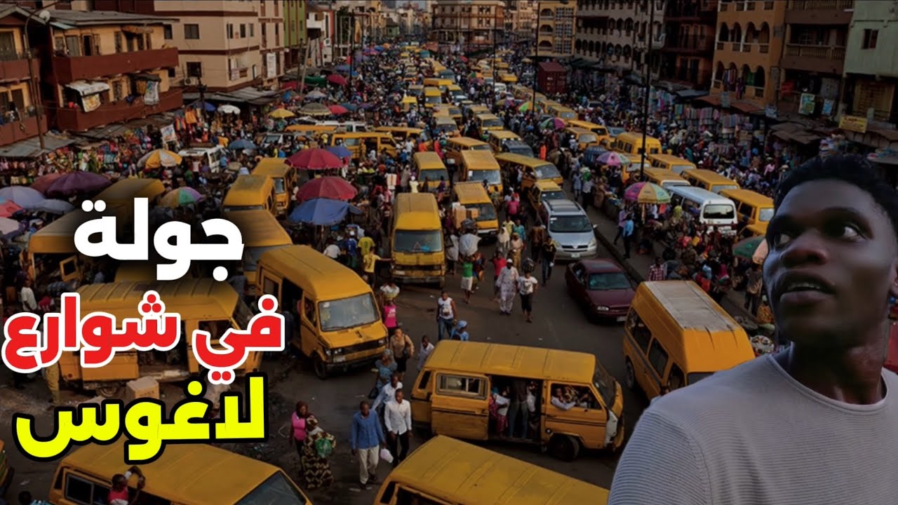 مواليد المملكة العربية السعودية | في نيجيريا | جولة في شوارع ولاية لاغوس 🇸🇦🇳🇬