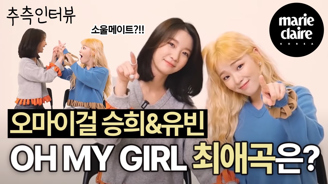 오마이걸 춘천즈 승희 비니가 서로 돌잡이 때 뭘 잡았는지 추측해봤다. 몇 개나 맞췄을까? OH MY GIRL (Eng Sub)