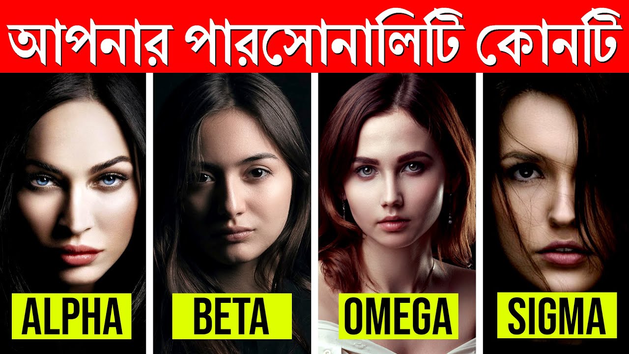 Alpha vs Beta vs Delta vs Gama vs Omega vs Sigma Female | 6 Female Personality : Which One Are You?