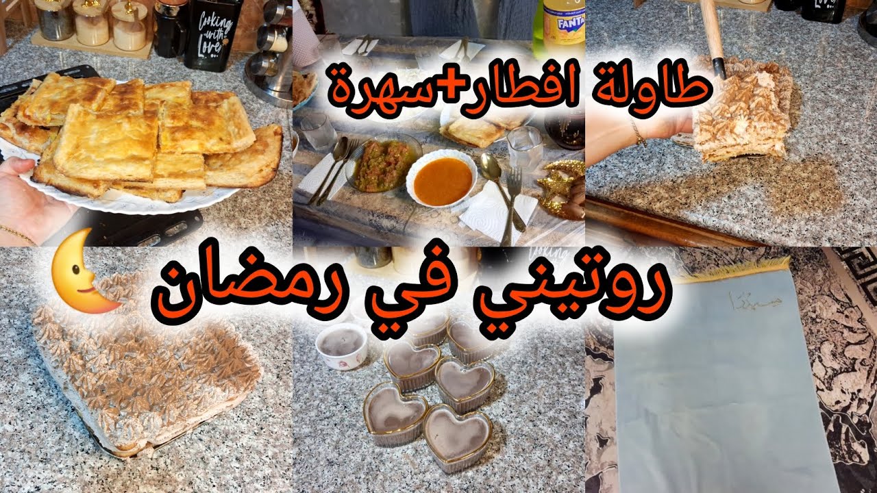 روتين ام جزائرية 🇩🇿في رمضان 🌜وجدت طاولة بسيطة ومتواضعة😋وبزاف بنينة 💥تيراميسو اقتصادي للسهرة 🫰
