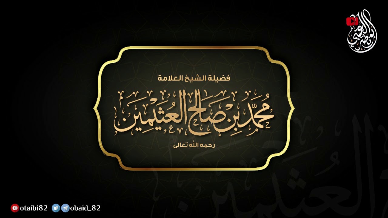 إن هذه الدنيا كلها تمضي وكل شيء فيها فإنه عبرة إن نظرت إلى الشمس تخرج في أول النهار ثم.. :ابن عثيمين