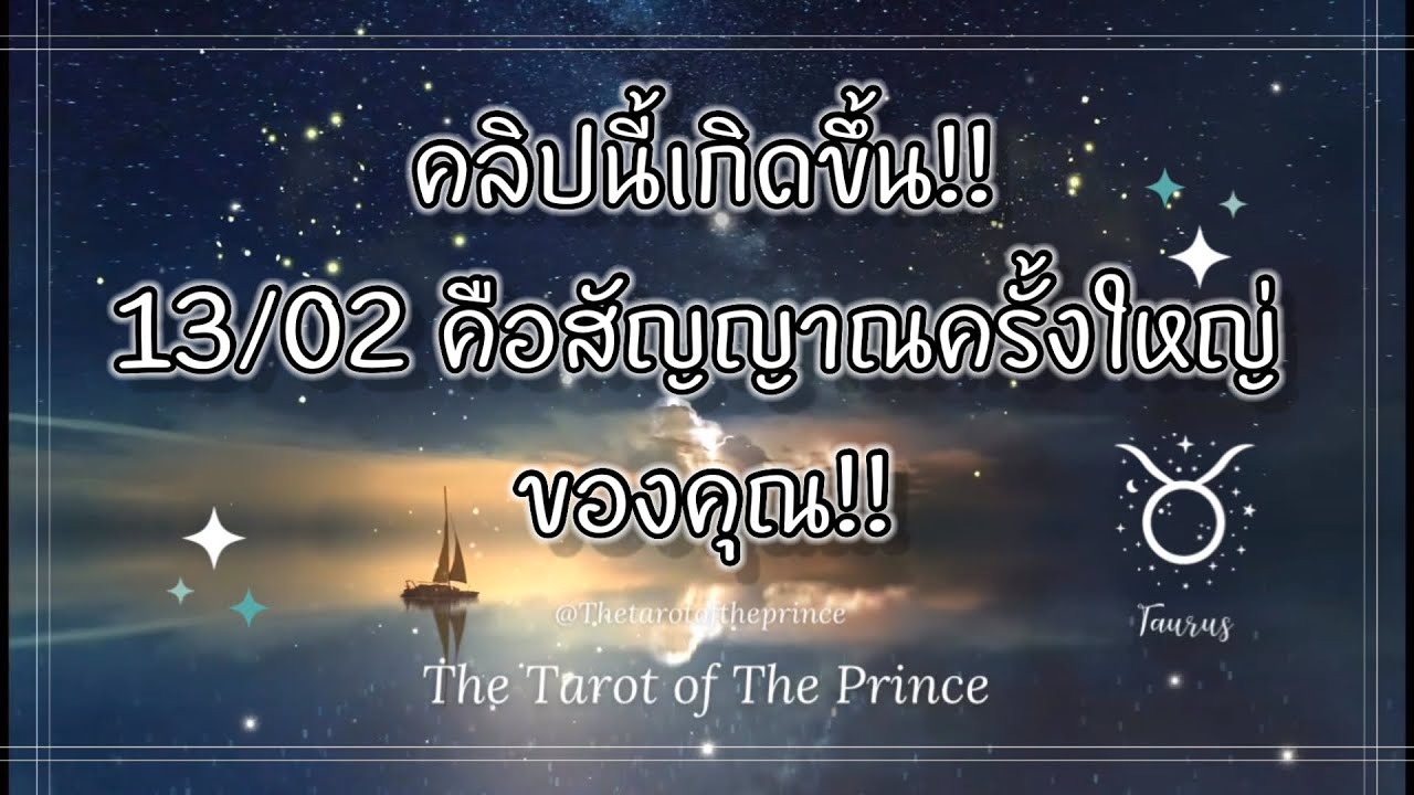 💫ราศีพฤษภ : คลิปนี้เกิดขึ้น!!13/02 คือสัญญาณครั้งใหญ่ของคุณ!!✨🌙💫