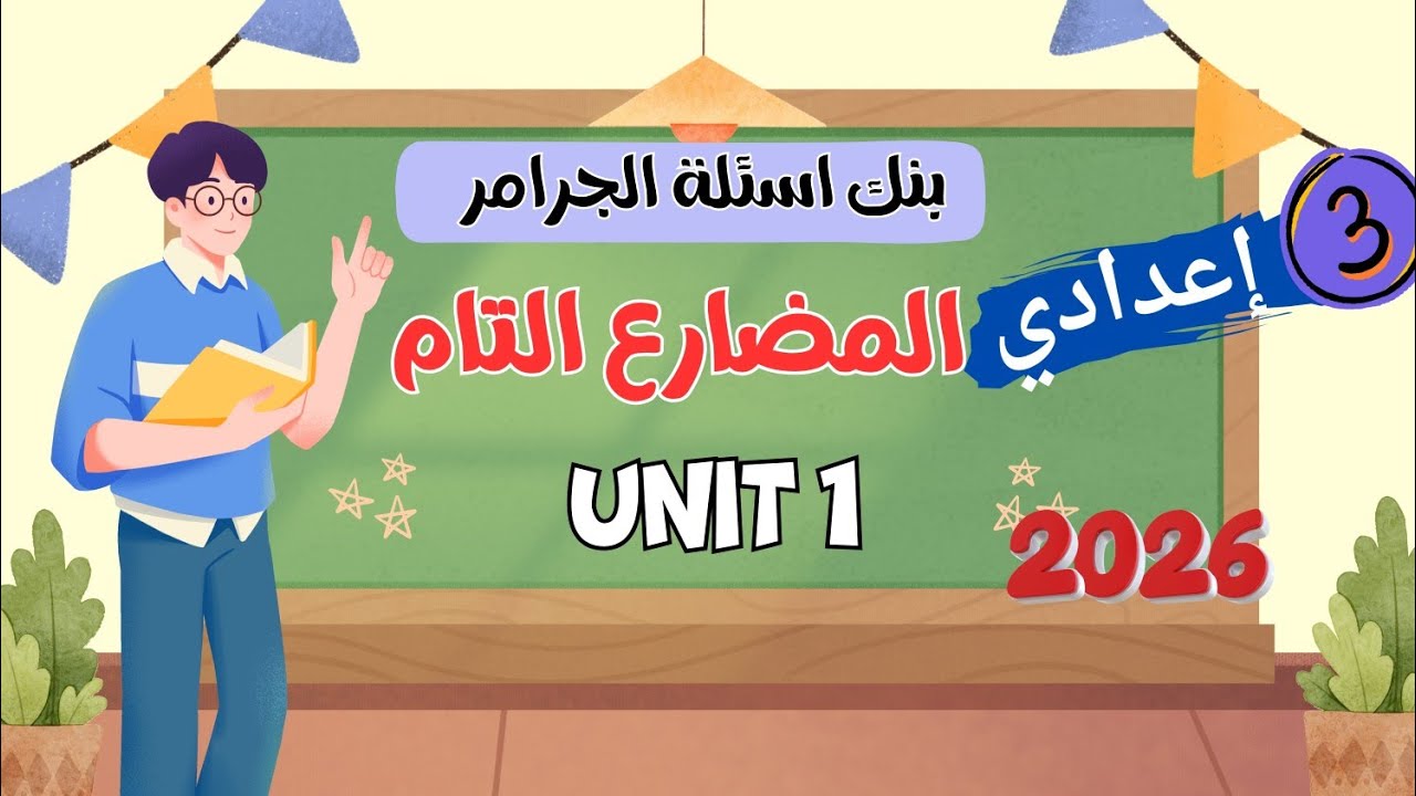 بنك اسئلة علي المضارع التام | تالتة اعدادي انجليزي الترم الاول المنهج الجديد 2026 