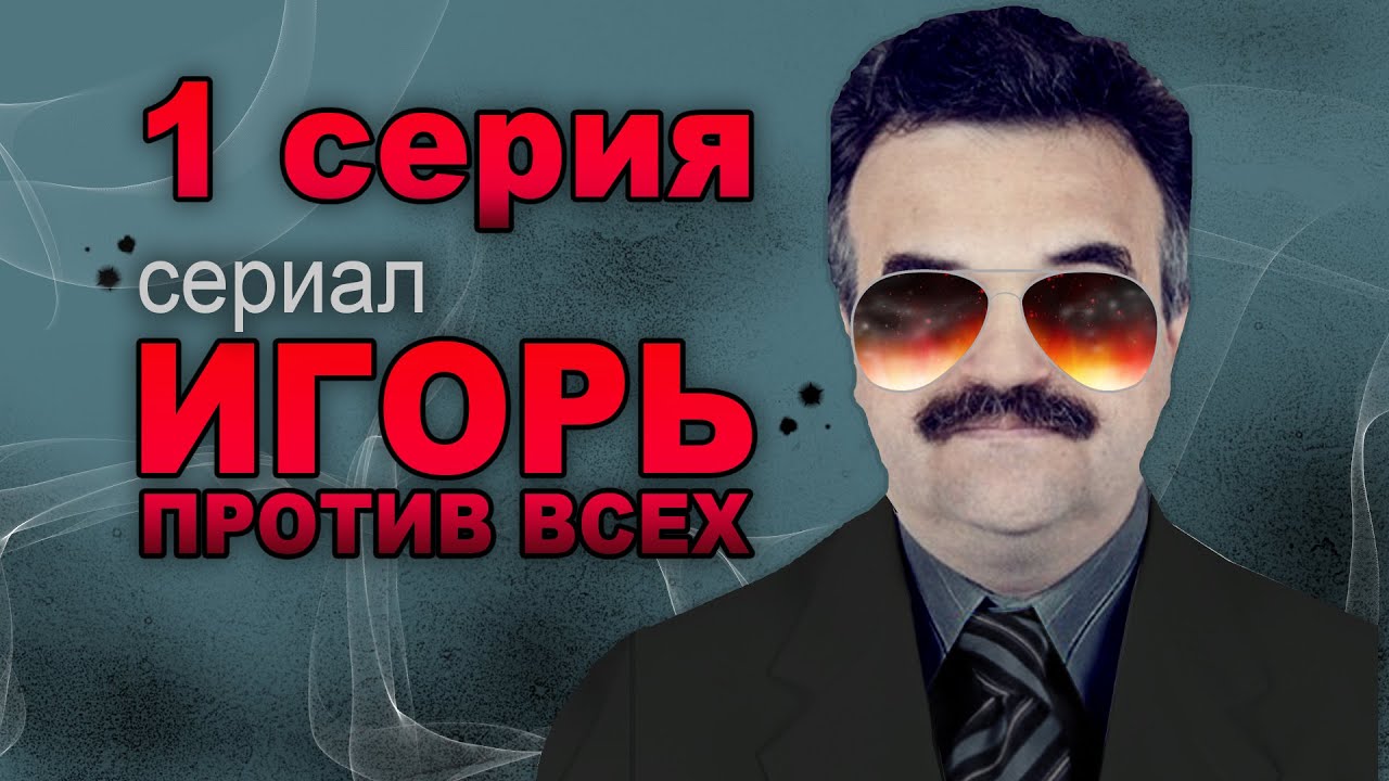 Игорь Гофман против всех | 1 серия | Знает кошка или честные глаза банкира (по мотивам И. Гофмана)