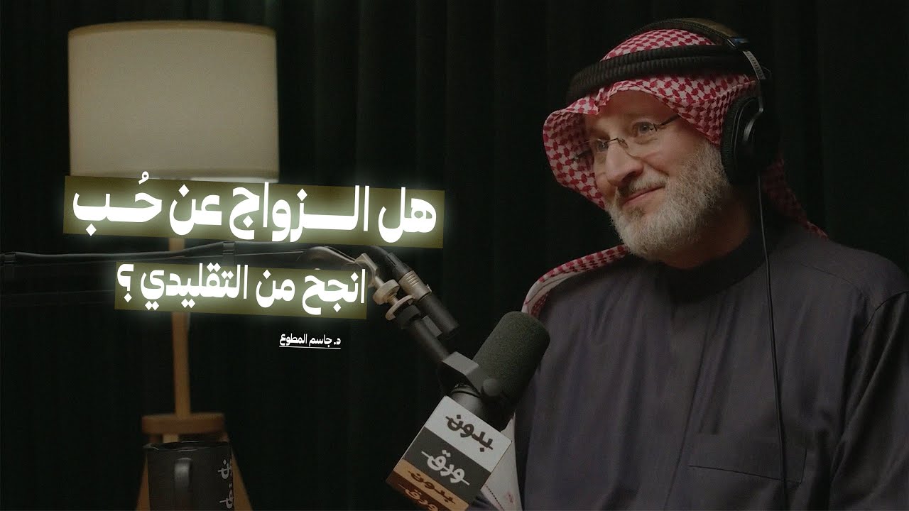 هل الزواج عن حب أنجح من الزواج التقليدي؟ | كيف نبني زواجاً مستقراً؟ مع د.جاسم محمد المطوع