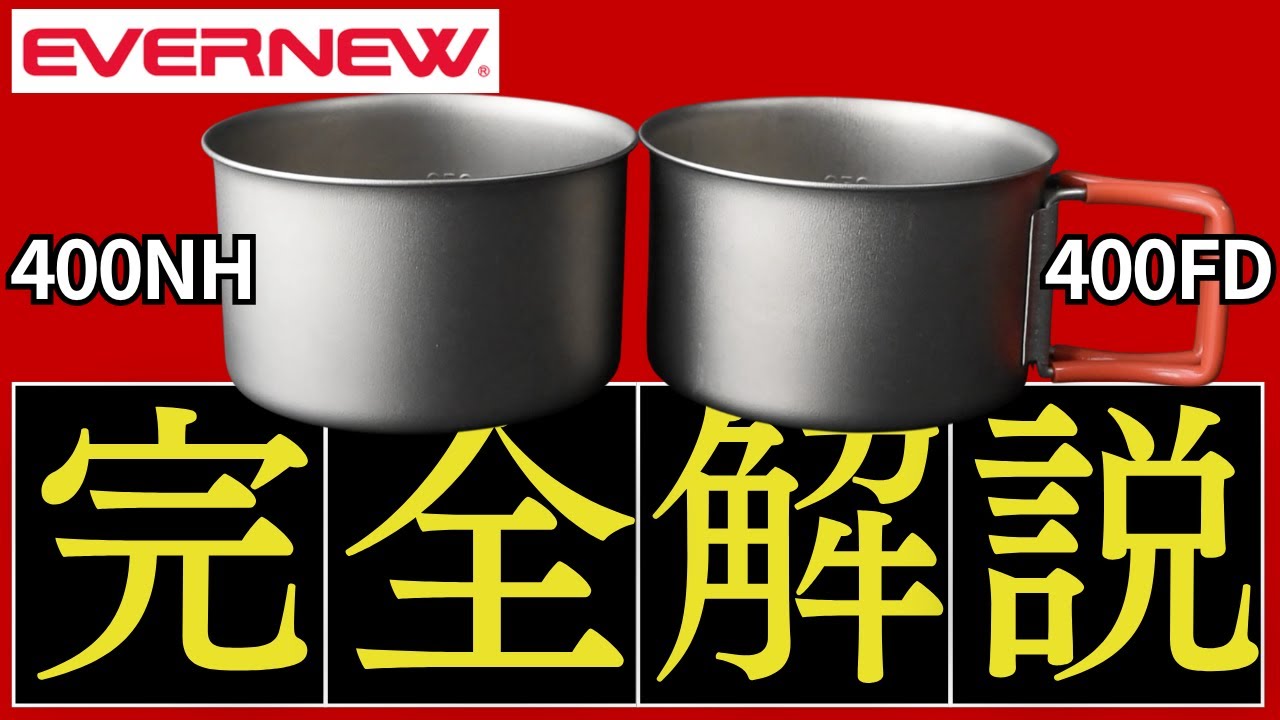 【これ以上のスタッキング情報は他にない】エバニュー「400FD、400NH」を持っている人は全員見てほしい。 【キャンプ・登山道具・ULギア】