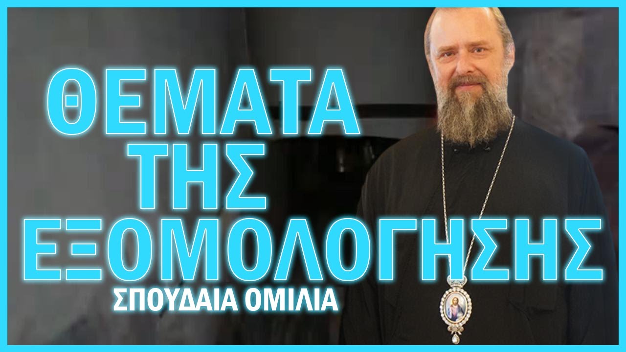 Θεσσαλονίκης Φιλόθεος-Θέματα που αφορούν την εξομολόγηση
