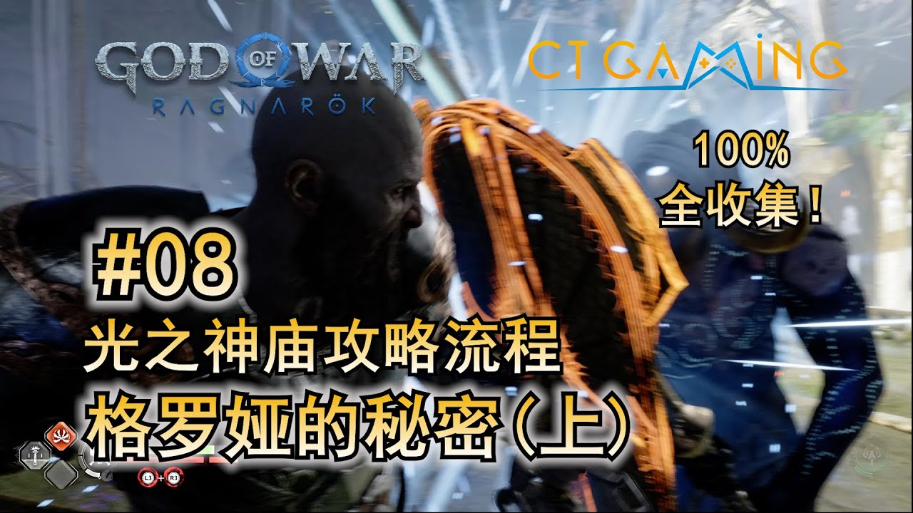 08. 格罗娅的秘密(上）【战神 诸神黄昏】 光之神庙攻略流程 战神难度全收集流程攻略 BOSS打法 收集品 白金奖杯 全收集 CT Gaming 游戏攻略