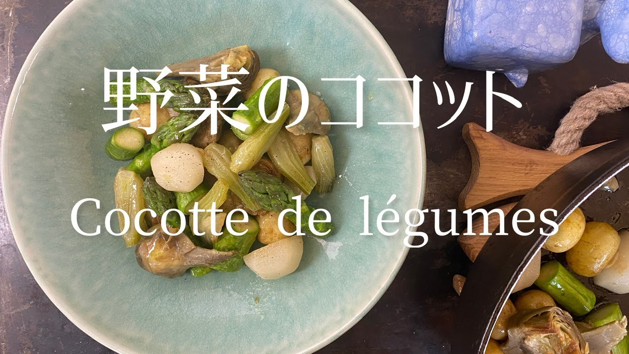 Cocotte de légumes/Vegetable cocotte/野菜のココット