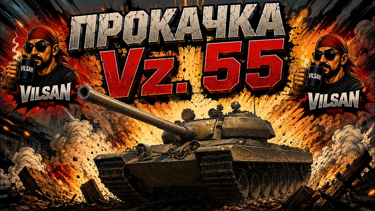🔴 World of Tanks LIVE | Прокачка Vz. 55 | #worldoftanks #wot #vilsan