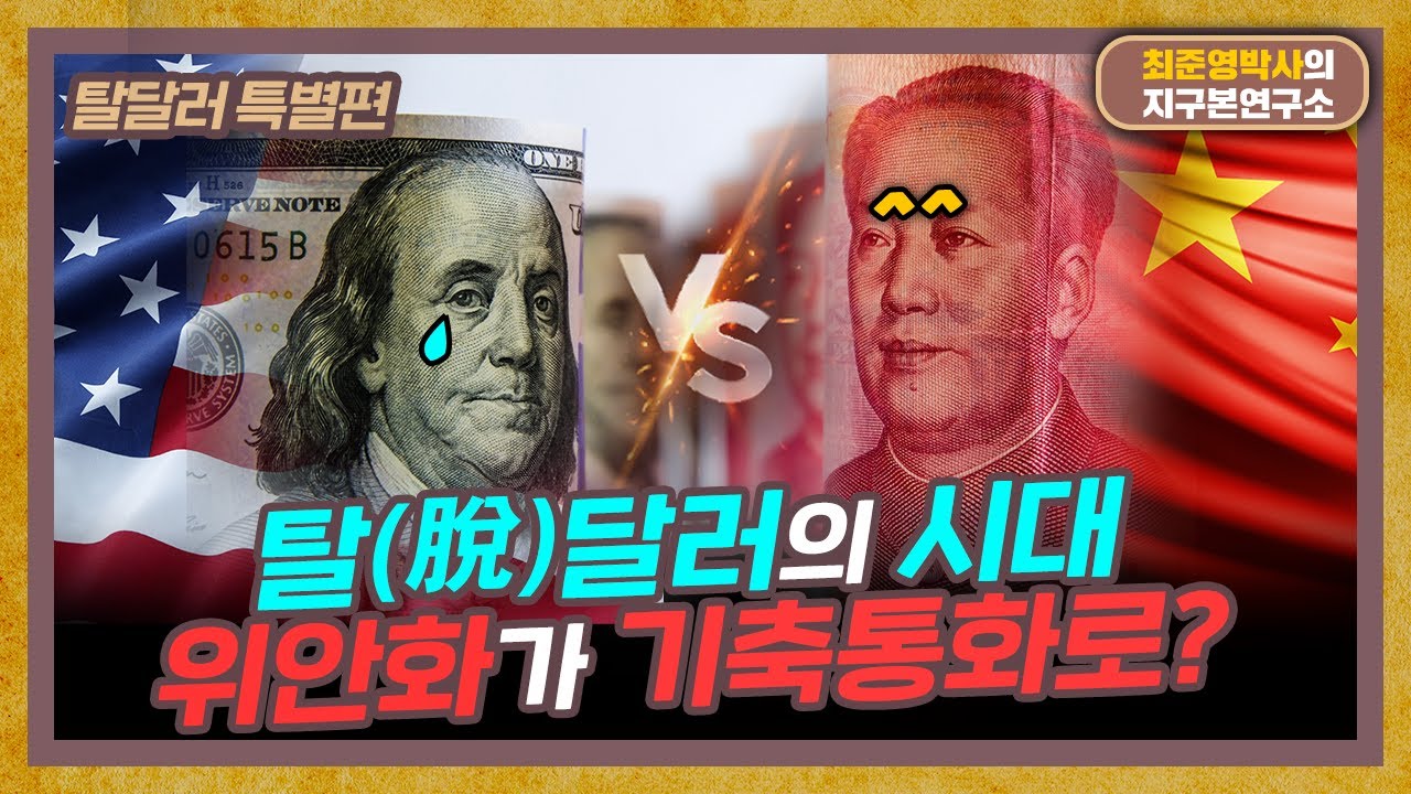약해진 달러의 힘, 위안화가 기축통화가 될 수 있을까? [탈(脫)달러 시대 특별편]